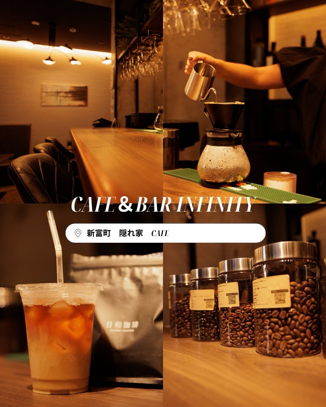 新富町の隠れ家カフェ《Cafe＆Bar Infinity》で