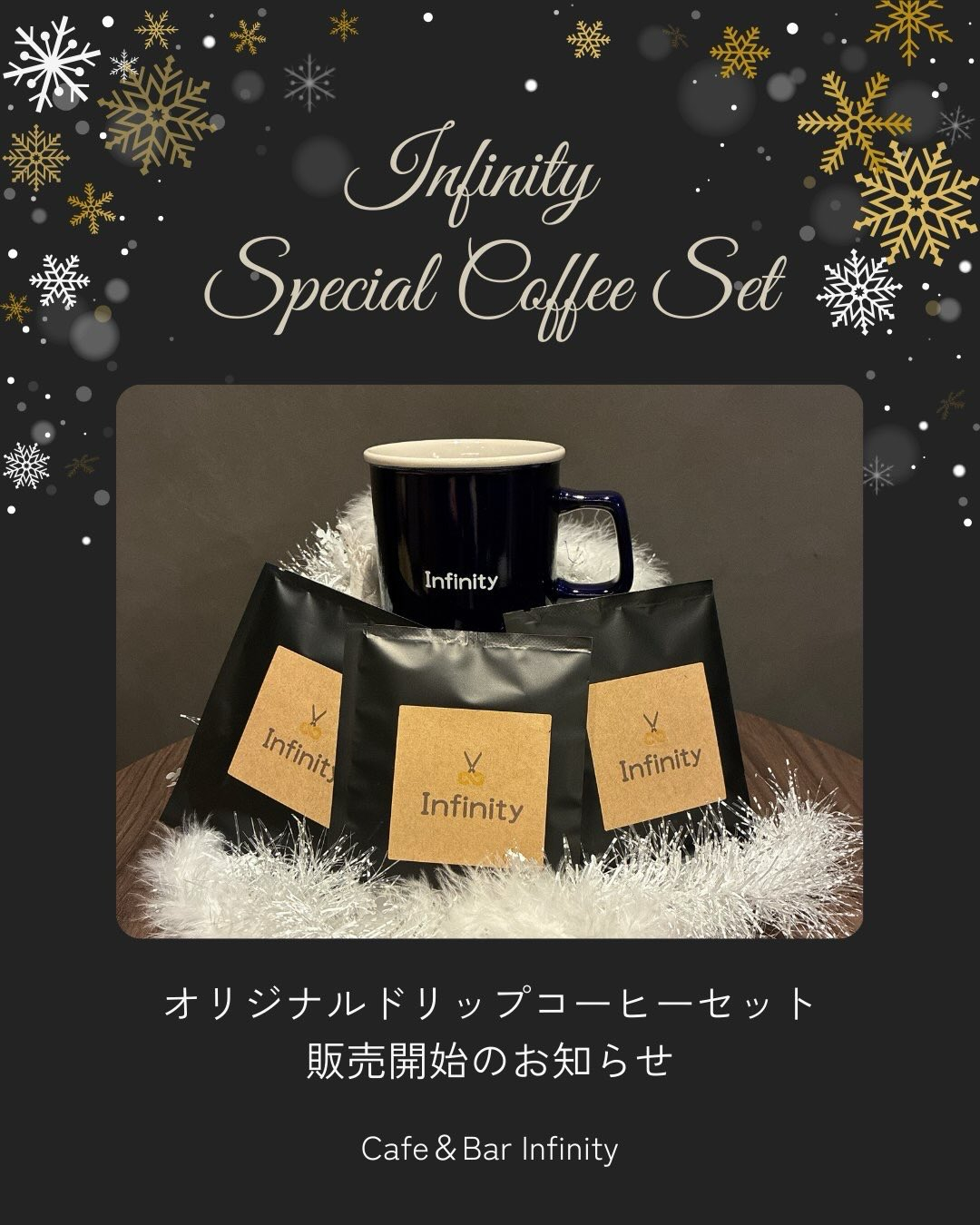 12月より、Cafe＆Bar Infinityでは