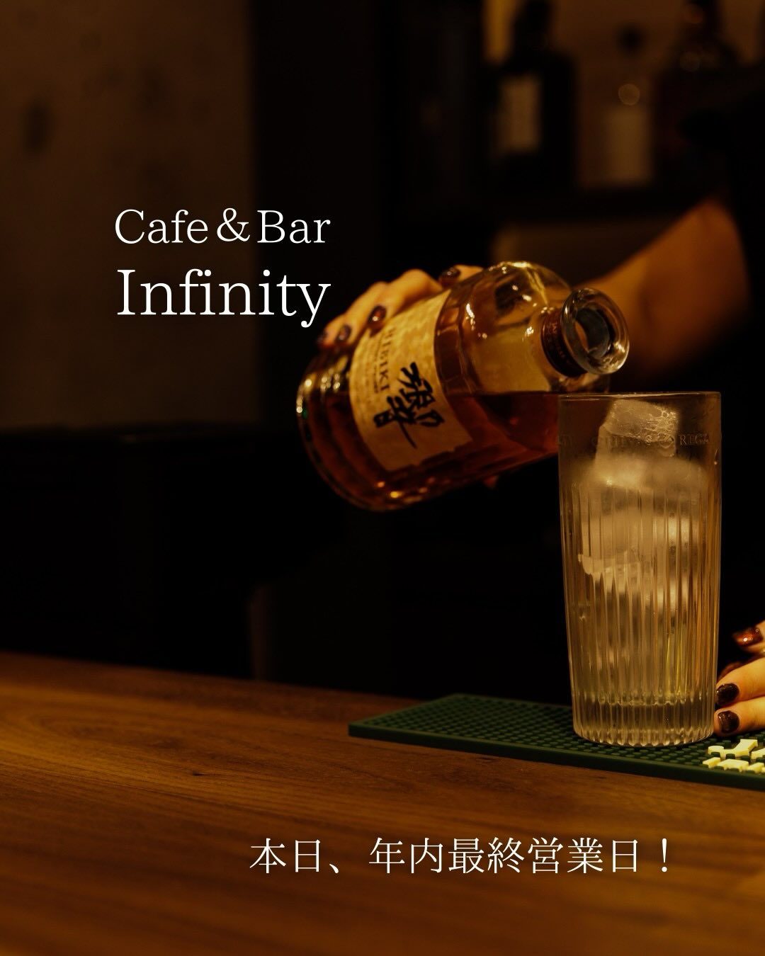 本日、バーは年内最後の営業日です