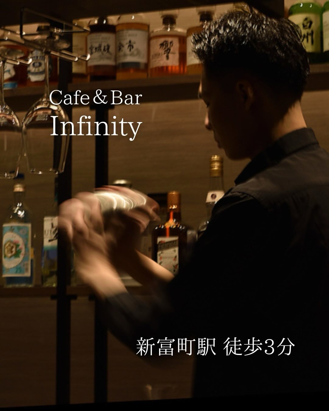 新富町駅徒歩3分の Cafe&Bar Infinity