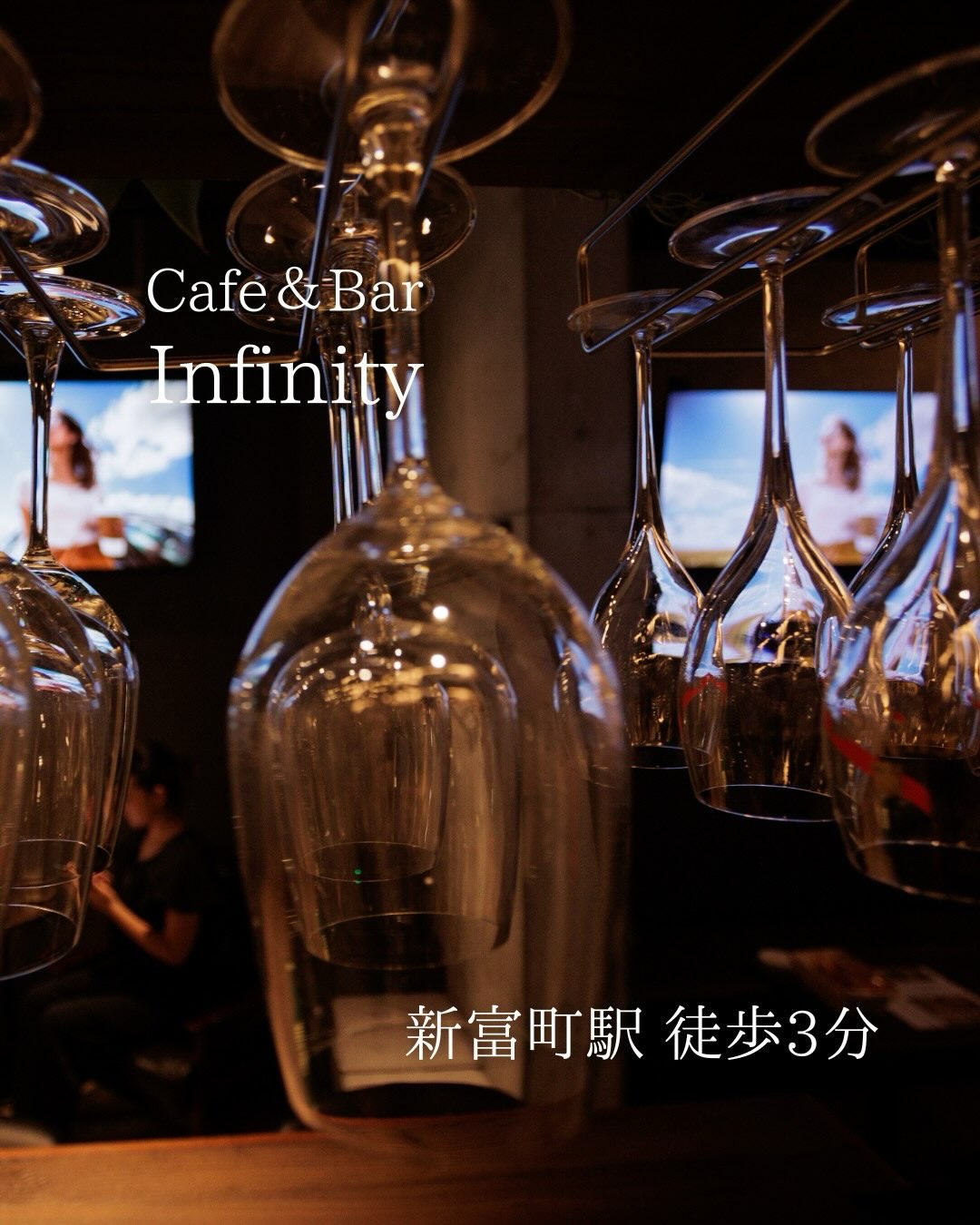新富町駅徒歩3分｜Cafe＆Bar Infinity