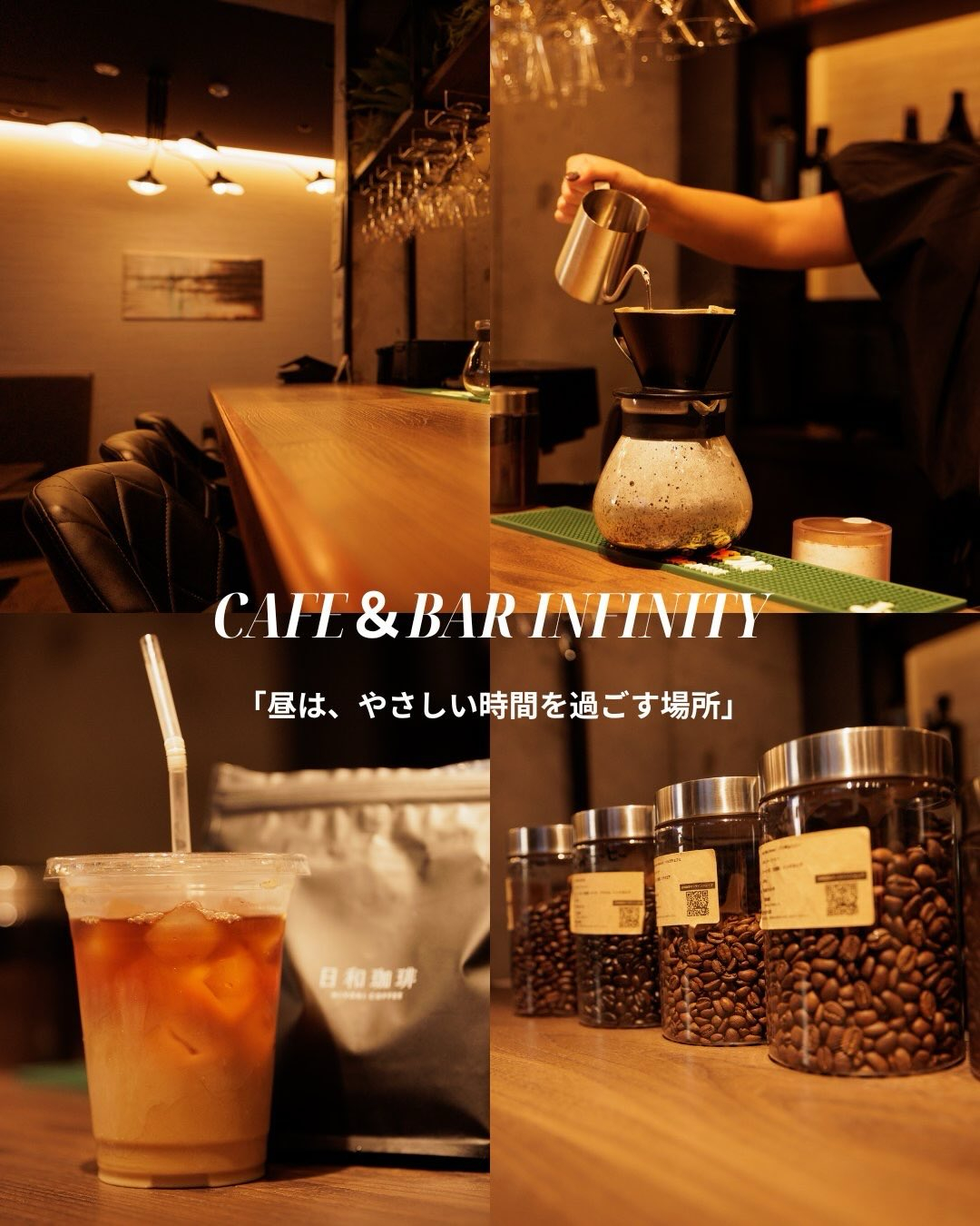 ☀️ Cafe＆Bar Infinityの「昼と夜」